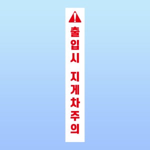 출입시 지게차주의 경고 문패 부착안내판 안전거리 세로형 스티커 표지판(50x350mm)