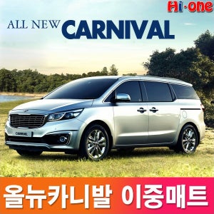 올뉴카니발 전용 이중 카매트 풀셋 벌집매트 이중매트 자동차매트 그랜드카니발 카매트 벌집카매트 이중 카매트