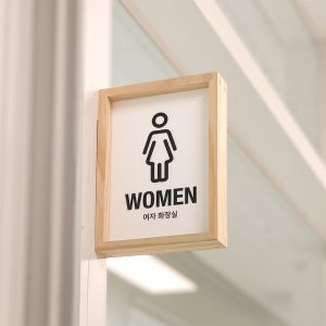 우드 화장실표지판 안내판 표찰 표시 픽토그램 팻말(5R)