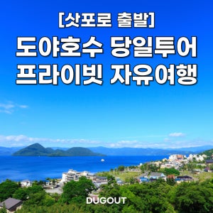 [삿포로 출발] 도야호수 단독/프라이빗 일일 차량투어 홋카이도 여행 덕아웃 투어