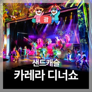 괌 카레라 쇼 디너 샌드캐슬 시어터 공연 티켓 당일확정(아네모스 디너 추가가능)