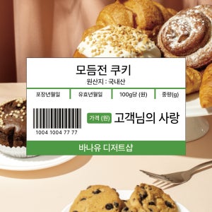 바코드모양 마트스티커 모듬전쿠키 포장 카페 디저트 찌라시 리뷰이벤트 스티커 배달 제작 인쇄 특이한 50x30mm 100매