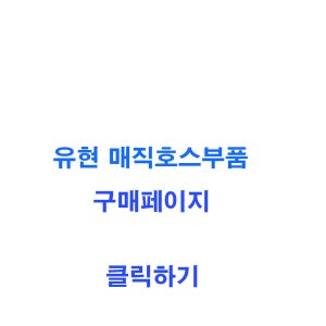 유현매직호스 부품페이지