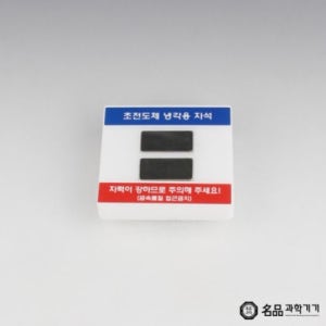 초전도체 냉각용 자석 실험기자재 연구 도구 실험 과학 교육