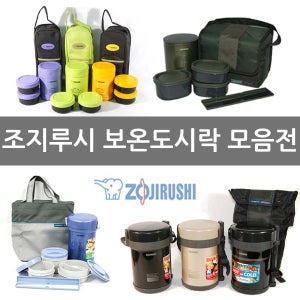 정품 조지루시 보온도시락 모음 코끼리밥통 보온밥통 죽통 보온병 불소코팅 일본도시락 수험생