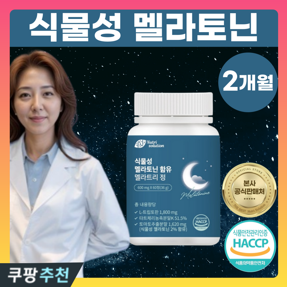 <b>뉴트리</b>솔루션 식물성 멜라토닌 함유 멜라트리 정
