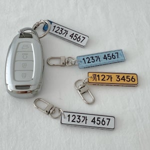 자동차 키링 번호판 열쇠고리 차량번호 스마트 키홀더 주차 안심번호 차키케이스
