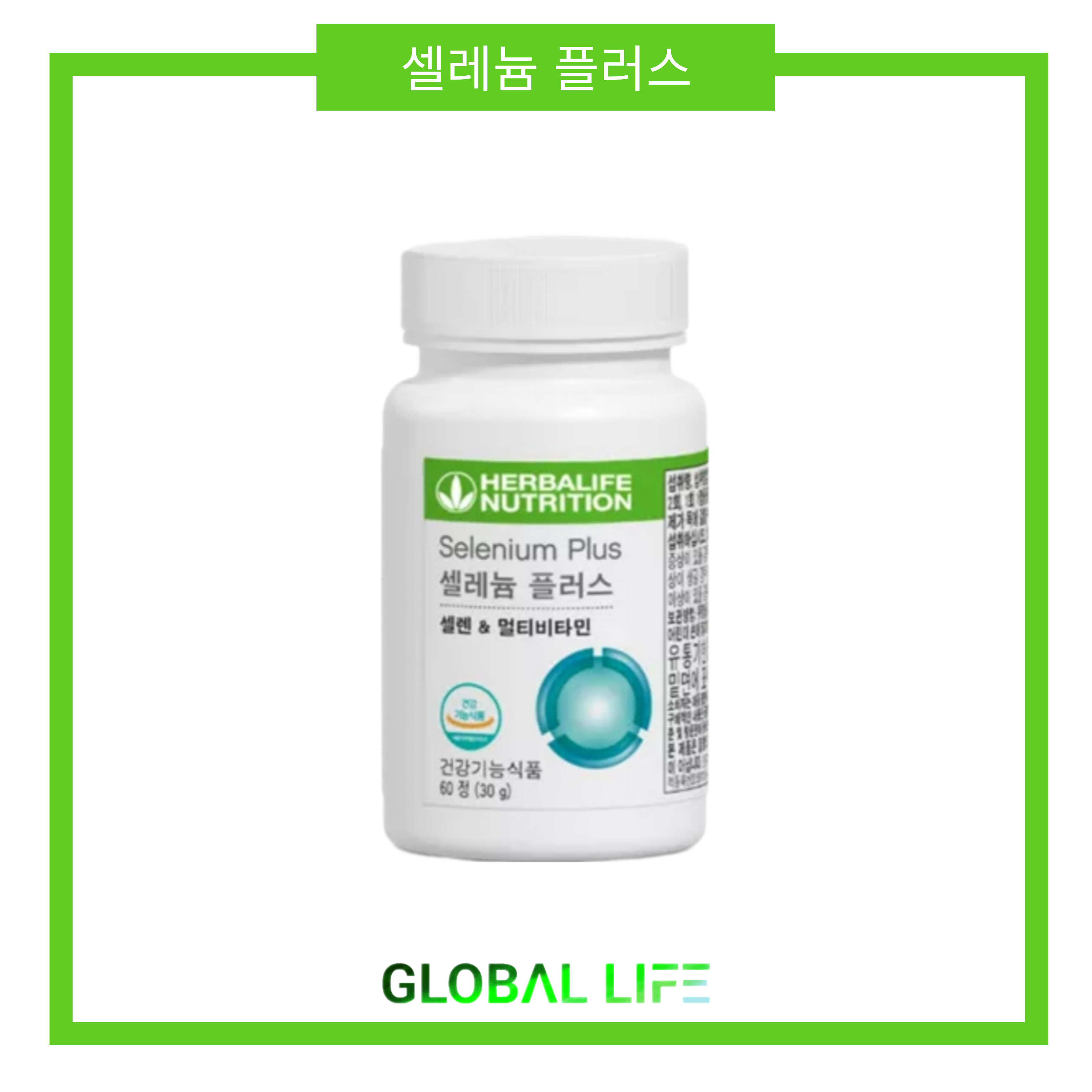 <b>허벌라이프</b> 셀레늄 플러스 셀렌 60정