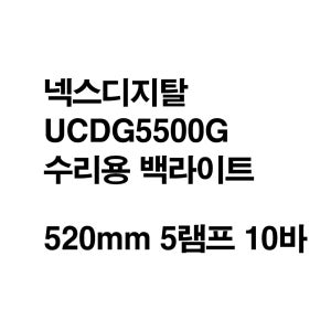 넥스디지탈 UCDG5500G 호환용 백라이트