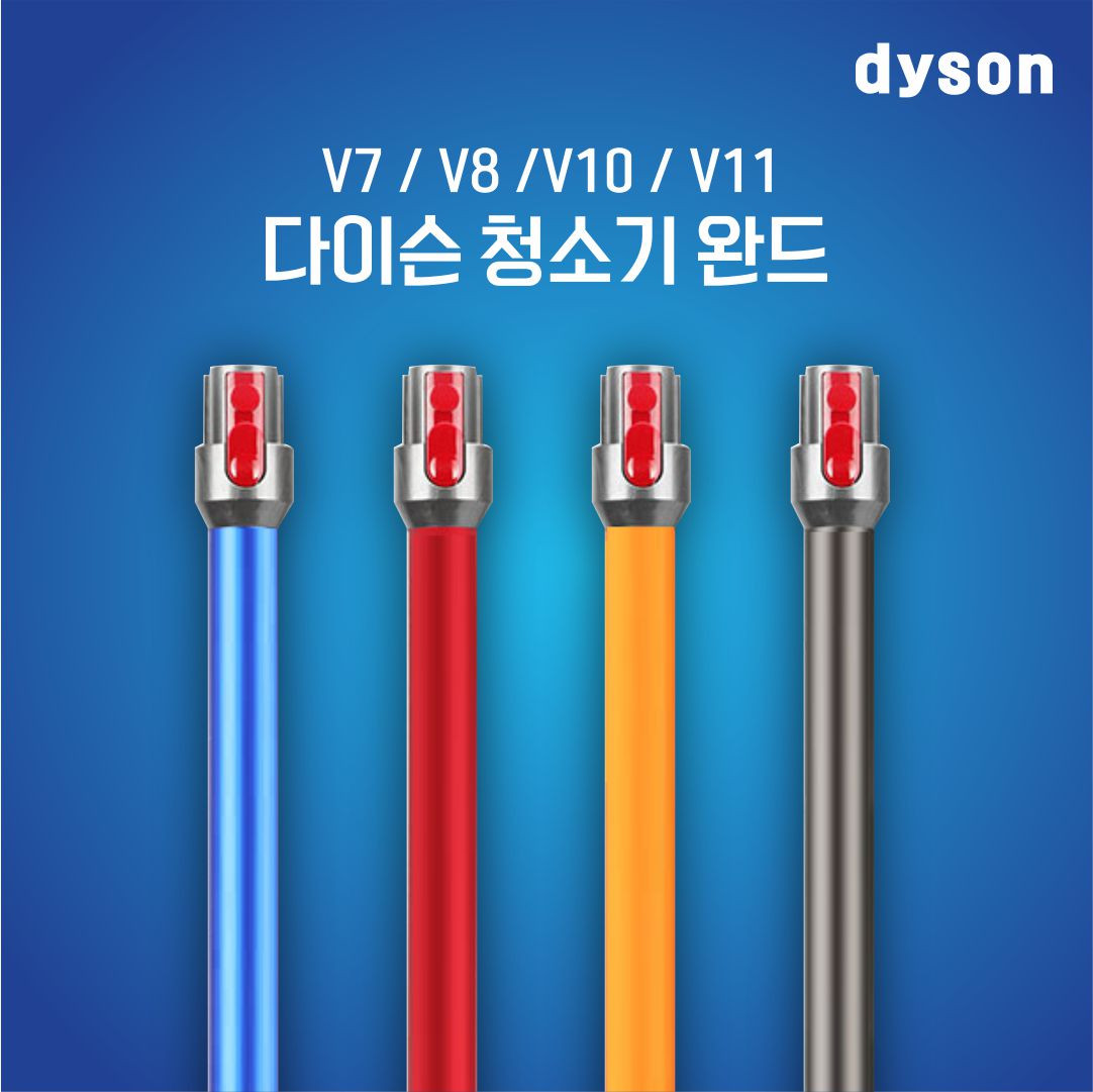 호환 다이슨 완드 봉 V7 V8 V10 V11 V15 교체 청소기부품 연결봉 소모품 부속품