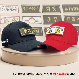 볼빅 체인지와펜 골프 모자 모임 시상식 대회 패치 주문제작 볼캡