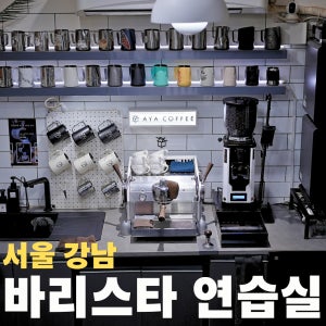 서울 바리스타 연습실 단독사용 커피 라떼아트 자격증 장소 대관 대여