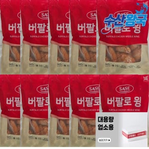 사세 버팔로 윙 닭날개 튀김 10kg 업소용 대용량