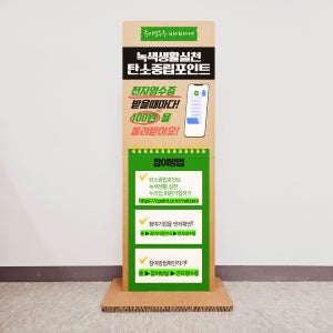 탄소중립포인트안내 전자영수증안내홍보 녹색생활실천 허니콤보드 스탠딩종이배너60x170Cm