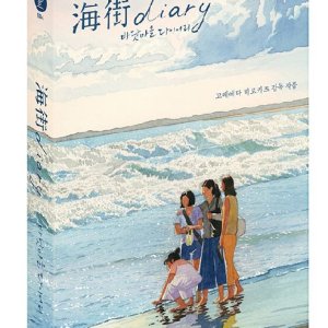 [Blu-ray] 바닷마을 다이어리 (2Disc, 4K 디지팩 한정판) 블루레이 - 7/16 16시 오픈 / 고레에다 히로카즈,Haruka Ayase,Nagasawa Masa...