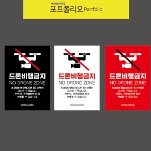 드론금지안내판 아파트안전표지판