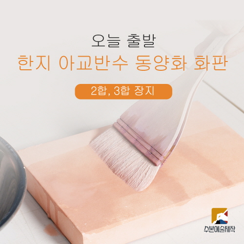 [오늘 출발] 15호 한지 아교반수 동양화 화판 나무판넬 초배지 배접 2합, 3합장지 호분포수 봉황분채 배경칠