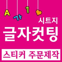 글자컷팅 시트컷팅 스티커제작 레터링 글자스티커 시트지 간판글씨 전시회 스티커 창문 유리