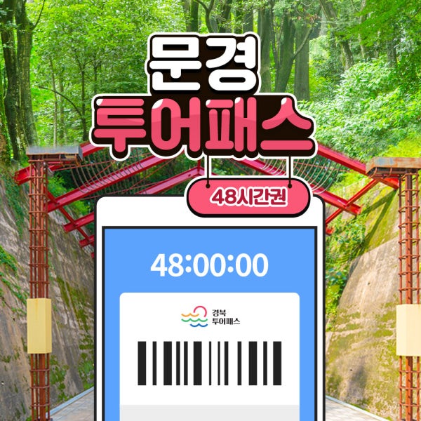 문경투어패스 48시간 / 경북 여행 체험 가볼만한곳 새재 에코월드 카페 관광지