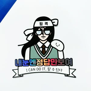 수능 수험생 응원 토퍼 여학생 딸 버전