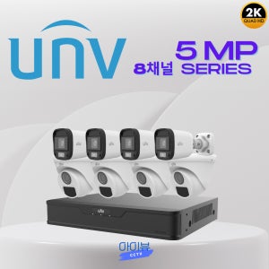 CCTV 8채널 자가설치 유니뷰 500만화소 씨씨티비 세트 실내 실외 가게 매장 사무실
