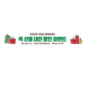 축 선물 대전 할인 현수막 500x90cm 게릴라 플래카드 배너 할인 제작 가격