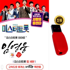 USB 임영웅 특집 미스터트롯 66곡 모음 메들리 노래usb 트로트 차량 관광 효도라디오
