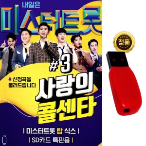 USB 미스터트롯 사랑의콜센타3 100곡 임영웅 영탁 이찬원 트로트 노래 차량 효도라디오
