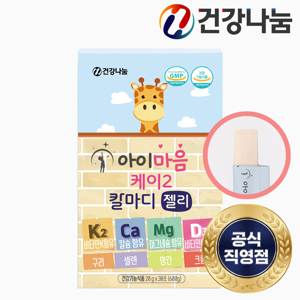 건강나눔 아이마음 케이2 칼마디 젤리 비타민 K2 어린이 <b>칼슘</b> 마그네슘 비타민<b>D3</b> 마칼디 영양제 효능