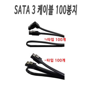 사타케이블 100봉지 SATA 3케이블