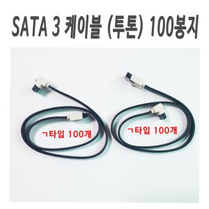 사타케이블 100봉지 투톤색상 SATA 3 케이블