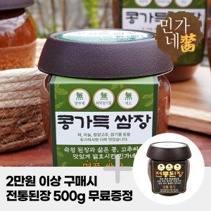 100% 국내산 재료만 사용 콩가득쌈장 500g, 1kg / 전통된장 무상증정 이벤트