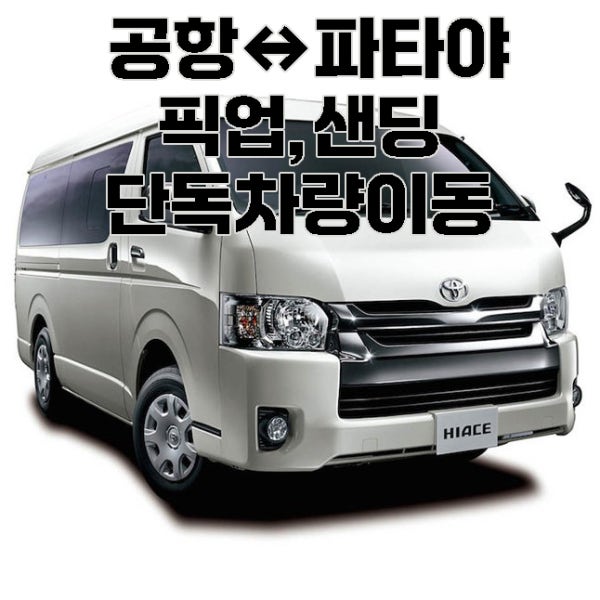 [태국 픽업샌딩] 방콕 수완나품공항 후아힌 파타야