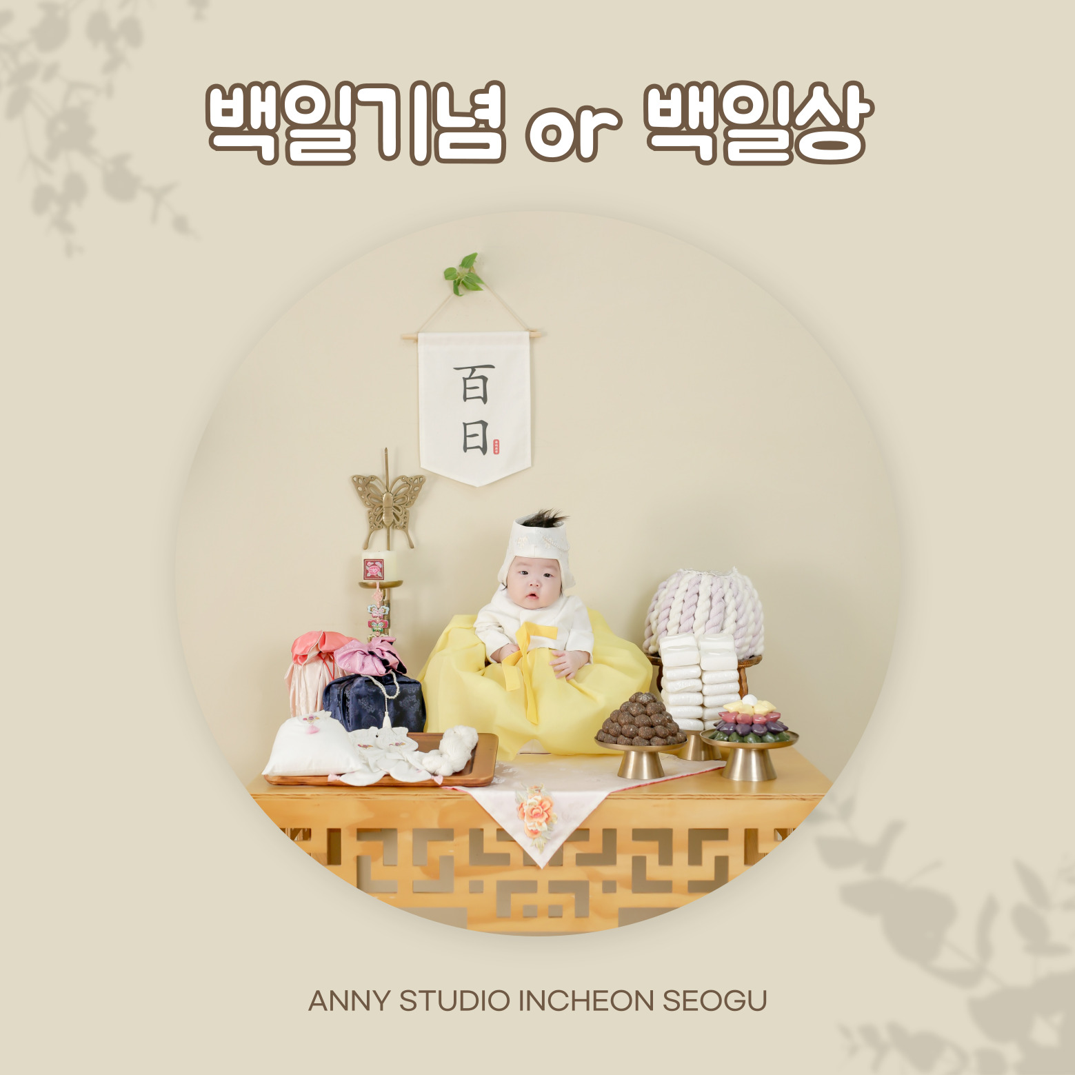 인천 검단 아기사진 백일상 백일기념 한컨셉 스튜디오 촬영 김포 계양 청라