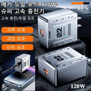 메카 듀얼 포트 120W 슈퍼 고속 충전기 애플 호환 급속 충전기