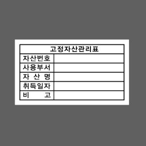 고정자산관리표 자산번호 사용부서 자산명 취득일자 비고 500매 아트지