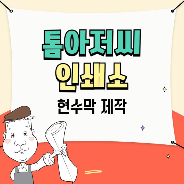 가을현수막제작 당일출고현수막 추계워크샵 오리엔테이션 MT 각종기업 학교 유치원행사 90X90