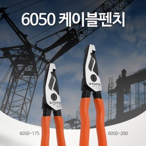 후지야 케이블펜치 6050-200 케이블캇타 뺀치 200mm