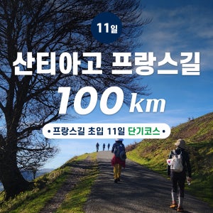 산티아고 순례길 프랑스길 11일 100km 단기코스