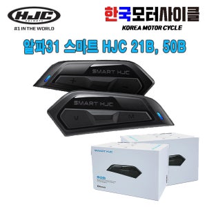 HJC 홍진헬멧 알파31 SMART HJC 21B / 50B 블루투스
