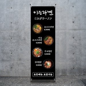 B80 일식배너 라멘배너 음식점 일본음식 가게 맞춤 출력