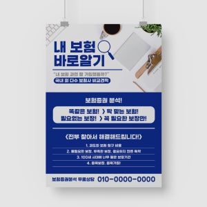 보험설계사 리모델링 보험사 보험증권분석 전단지 A4 100장 1000장 소량 대량 아트지 A5 단면 100매