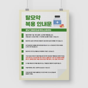 탈모약 복용안내문 병원 의원 병의원 전단지 A4 100장 1000장 소량 대량 아트지 A5 단면 100매