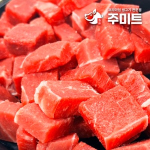 주미트 설도 슬라이스 큐브 다짐육 1kg 소고기 호주산 스테이크