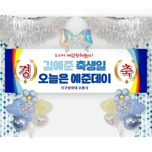 생일파티 세트 112번 / 레트로 생일 현수막 생일축하 파티 이벤트 소품 가로형 소