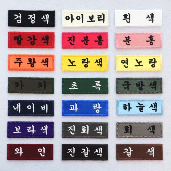 (10개) 교복 학교 학생 병원 군인 자수 명찰 이름표 제작 궁서체