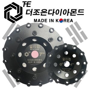 국산 더조은다이아몬드 멀티컵 그라인더날 연삭기날 바닥연마 면갈이 평탄 연마