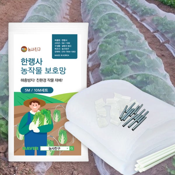 한랭사 배추 방충망 농작물 텃밭 보호망 한냉사 해충 방지망 5m 세트