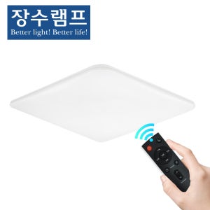 장수램프 퓨어 스마트 리모컨 사각 LED 방등 55W 안방등 아이방등 전등 대체