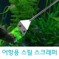 스크래퍼 수조 벽면 어항청소 스테인레스 마그네슘 이끼제거 465mm